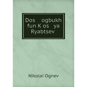 

Книга Dos ogbukh fun Ḳos ya Ryabtseṿ