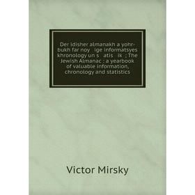 

Книга Der idisher almanakh a yohr-bukh far noy ige informatsyes khronology un s atis iḳ; The Jewish Almanac: a yearbook of valuable information, chro