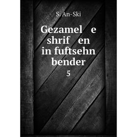 

Книга Gezamel e shrif en in fuftsehn bender 5