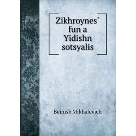 

Книга Zikhroynes̀ fun a Yidishn sotsyalis