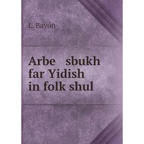 

Книга Arbe sbukh far Yidish in folḳshul