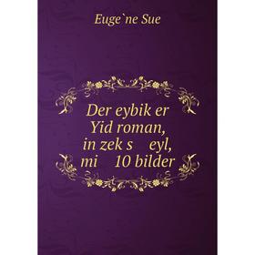 

Книга Der eybiḳer Yid roman, in zeḳs eyl, mi 10 bilder