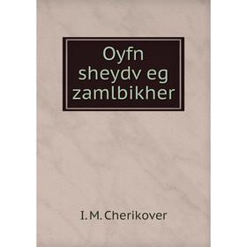 

Книга Oyfn sheydṿeg zamlbikher