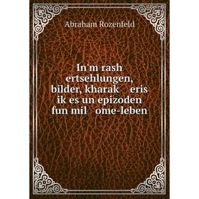 

Книга In'm rash ertsehlungen, bilder, kharaḳ eris iḳes un epizoden fun mil ome-leben