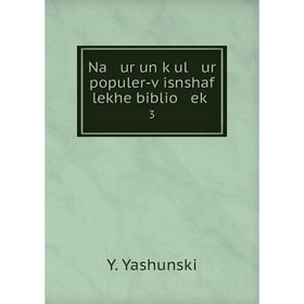 

Книга Na ur un ḳul ur populer-ṿisnshaf lekhe biblio eḳ3