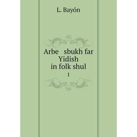 

Книга Arbe sbukh far Yidish in folḳshul 1