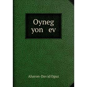 

Книга Oyneg yon ev