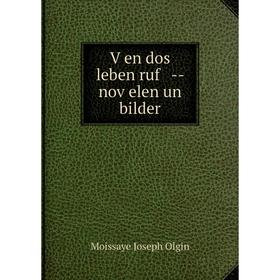 

Книга Ṿen dos leben ruf -- noṿelen un bilder