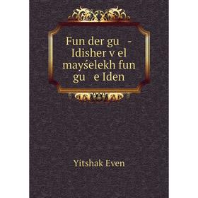 

Книга Fun der gu -Idisher ṿel mayśelekh fun gu e Iden