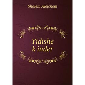 

Книга Yidishe ḳinder