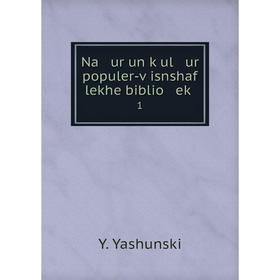 

Книга Na ur un ḳul ur populer-ṿisnshaf lekhe biblio eḳ1