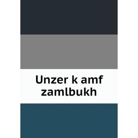 

Книга Unzer ḳamf zamlbukh