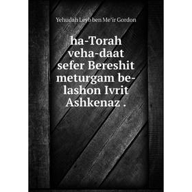 

Книга ha-Torah veha-daat sefer Bereshit meturgam be-lashon Ivrit Ashkenaz .