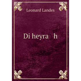 

Книга Di heyra h
