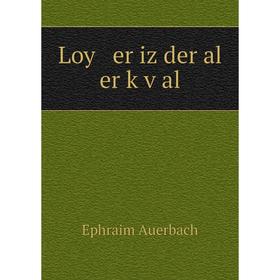 

Книга Loy er iz der al er ḳṿal