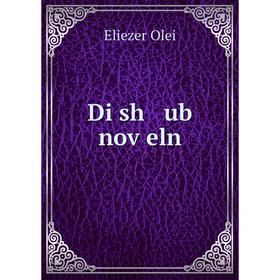

Книга Di sh ub noṿeln