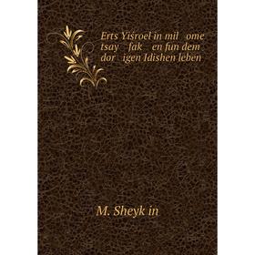 

Книга Erts Yiśroel in mil ome tsay faḳ en fun dem dor igen Idishen leben