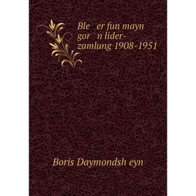

Книга Ble er fun mayn gor n lider-zamlung 1908-1951