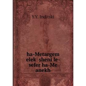

Книга Ha-Metargem eleḳ sheni le-sefer ha-Me anekh