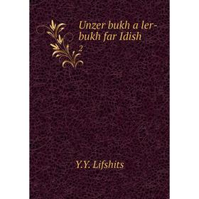 

Книга Unzer bukh a ler-bukh far Idish 2