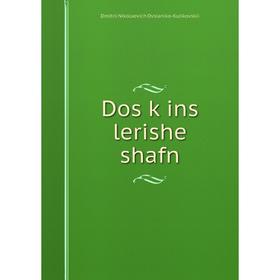 

Книга Dos ḳins lerishe shafn