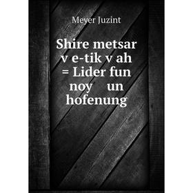 

Книга Shire metsar ṿe-tiḳṿah = Lider fun noy un hofenung