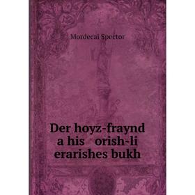 

Книга Der hoyz-fraynd a his orish-li erarishes bukh