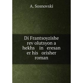 

Книга Di Frantsoyzishe reṿolutsyon a hekhs in eresan er his orisher roman