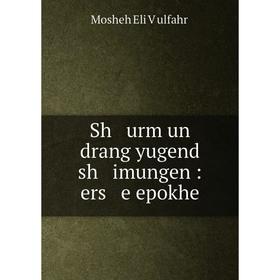

Книга Sh urm un drang yugend sh imungen: ers e epokhe