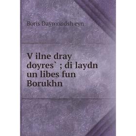 

Книга Ṿilne dray doyres̀; di laydn un libes fun Borukhn