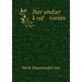 

Книга Iber undzer ḳraf roman