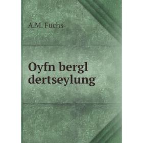

Книга Oyfn bergl dertseylung
