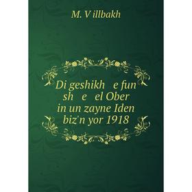 

Книга Di geshikh e fun sh e el Ober in un zayne Iden biz'n yor 1918