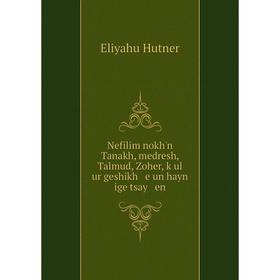 

Книга Nefilim nokh'n Tanakh, medresh, Talmud, Zoher, ḳul ur geshikh e un hayn ige tsay