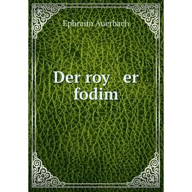 

Книга Der roy er fodim
