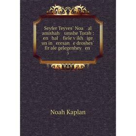

Книга Seyfer Teyves̀ Noa al amishah umshe Torah: en hal fiele ṿikh ige un in eresan e droshes̀ fir ale gelegenhey en. 3