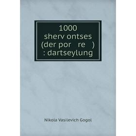 

Книга 1000 sherṿontses (der por re): dartseylung