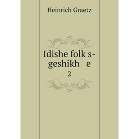 

Книга Idishe folḳs-geshikh e 2