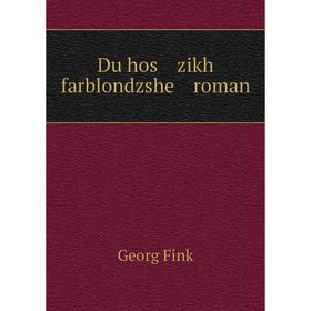 

Книга Du hos zikh farblondzshe roman