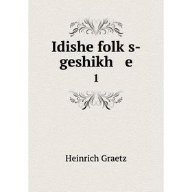 

Книга Idishe folḳs-geshikh e 1