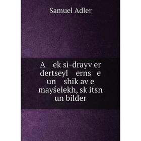 

Книга A eḳsi-drayṿer dertseyl erns e un shiḳaṿe mayśelekh, sḳitsn un bilder