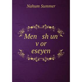 

Книга Men sh un ṿor eseyen