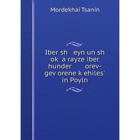 

Книга Iber sh eyn un sh oḳ a rayze iber hunder orev-geṿorene ḳehiles̀ in Poyln