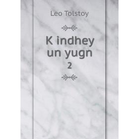 

Книга Ḳindhey un yugn2