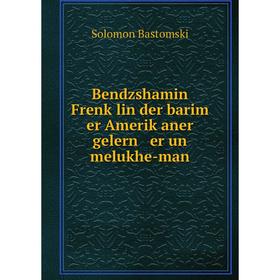 

Книга Bendzshamin Frenḳlin der barim er Ameriḳaner gelern er un melukhe-man