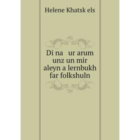 

Книга Di na ur arum unz un mir aleyn a lernbukh far folkshuln