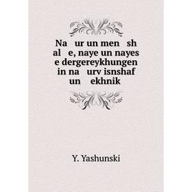 

Книга Na ur un men sh al e, naye un nayes e dergereykhungen in na urṿisnshaf un ekhniḳ