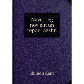 

Книга Naye eg noṿeln un repor azshn