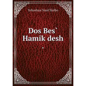 

Книга Dos Bes̀ Hamiḳdesh.