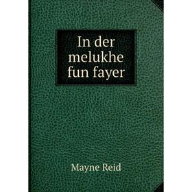 

Книга In der melukhe fun fayer